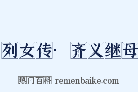 列女传·齐义继母是什么意思的图片